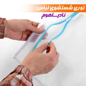 کیسه توری ماشین لباسشویی نادیاهوم 4 عددی