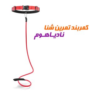 کمربند آموزش و تمرین شنا نادیاهوم