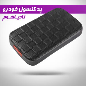 پد کنسول وسط خودرو نادیاهوم