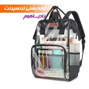 کوله پشتی شفاف نادیاهوم